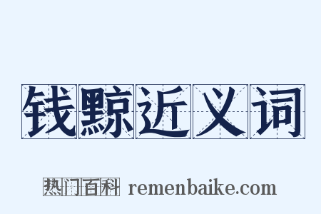 钱黥近义词是什么意思的图片